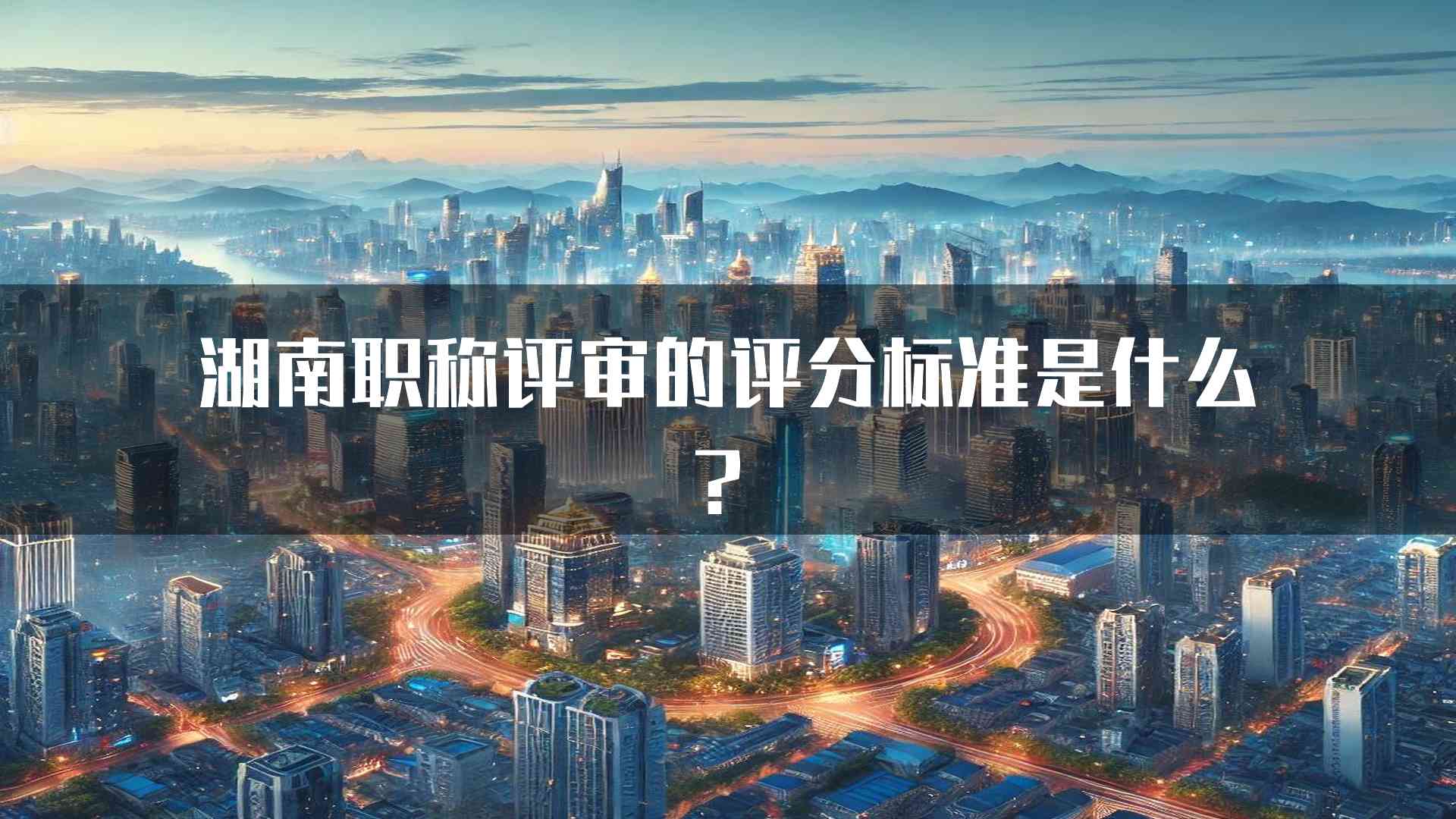 湖南职称评审的评分标准是什么？