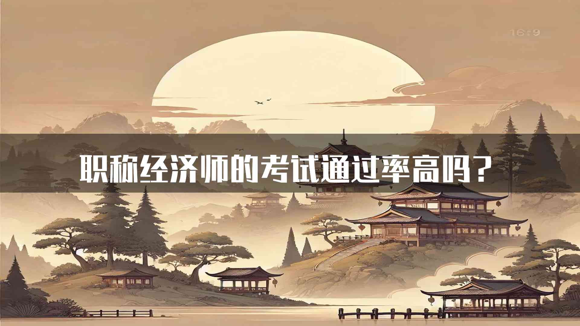 职称经济师的考试通过率高吗？