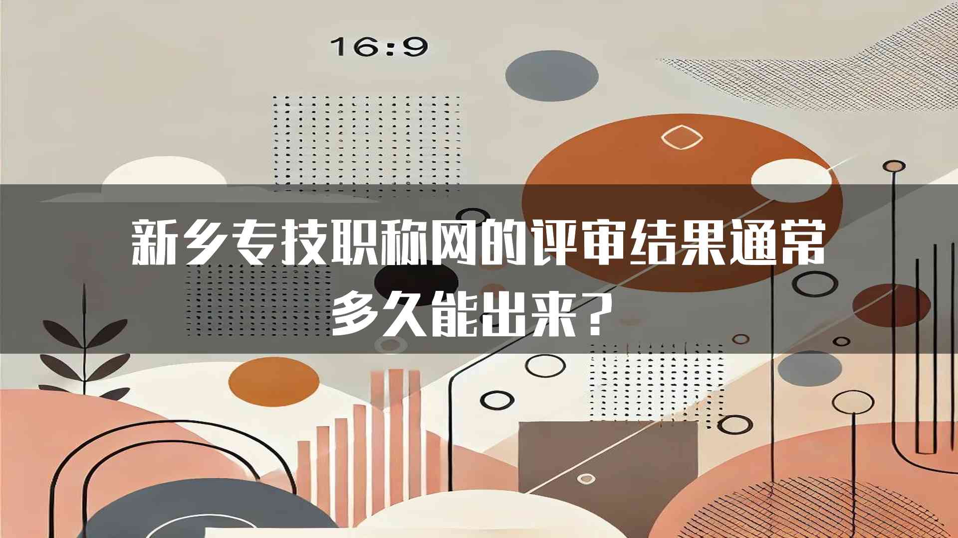 新乡专技职称网的评审结果通常多久能出来？