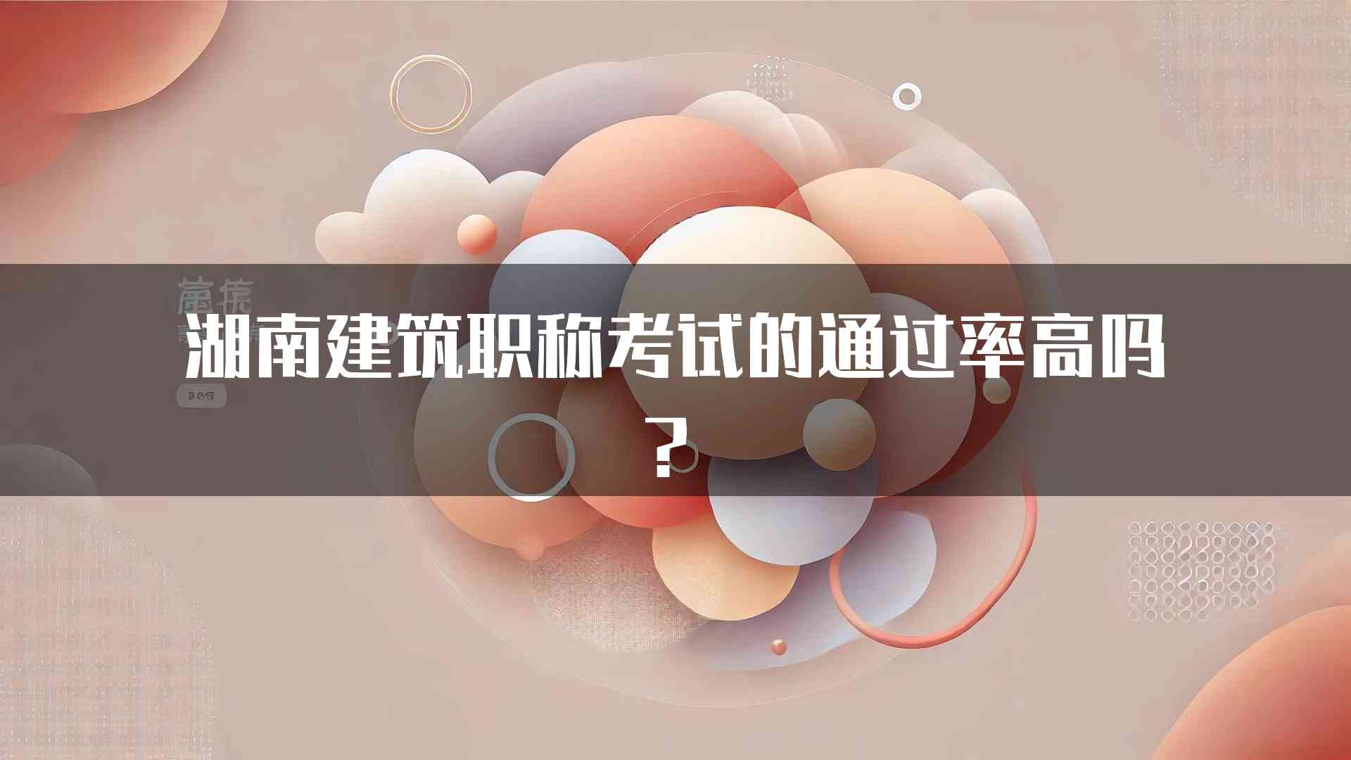 湖南建筑职称考试的通过率高吗？