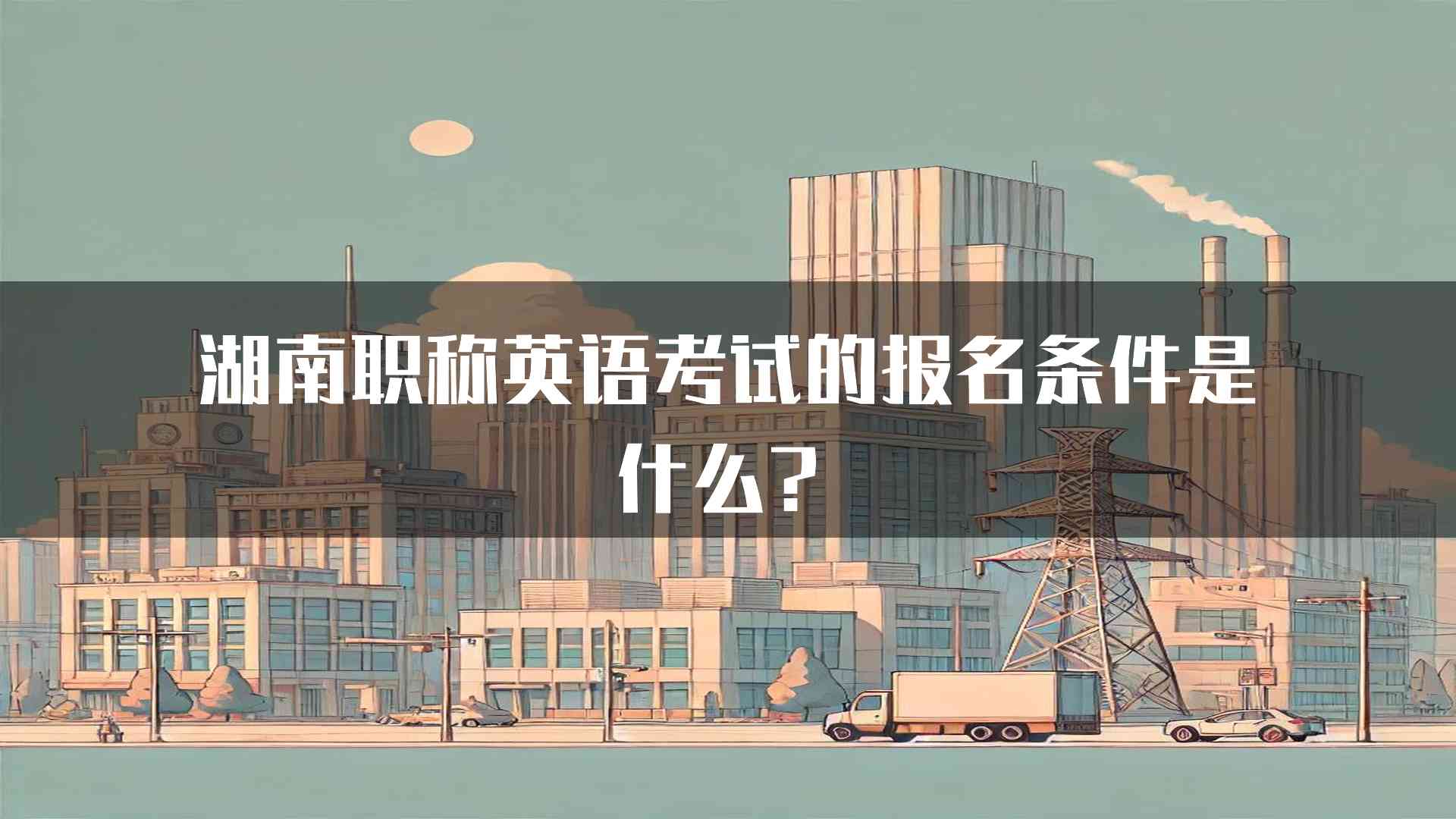 湖南职称英语考试的报名条件是什么？