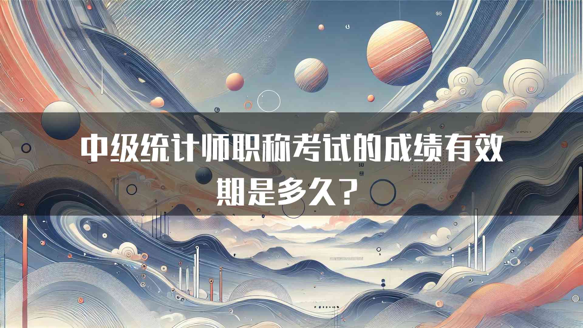 中级统计师职称考试的成绩有效期是多久？