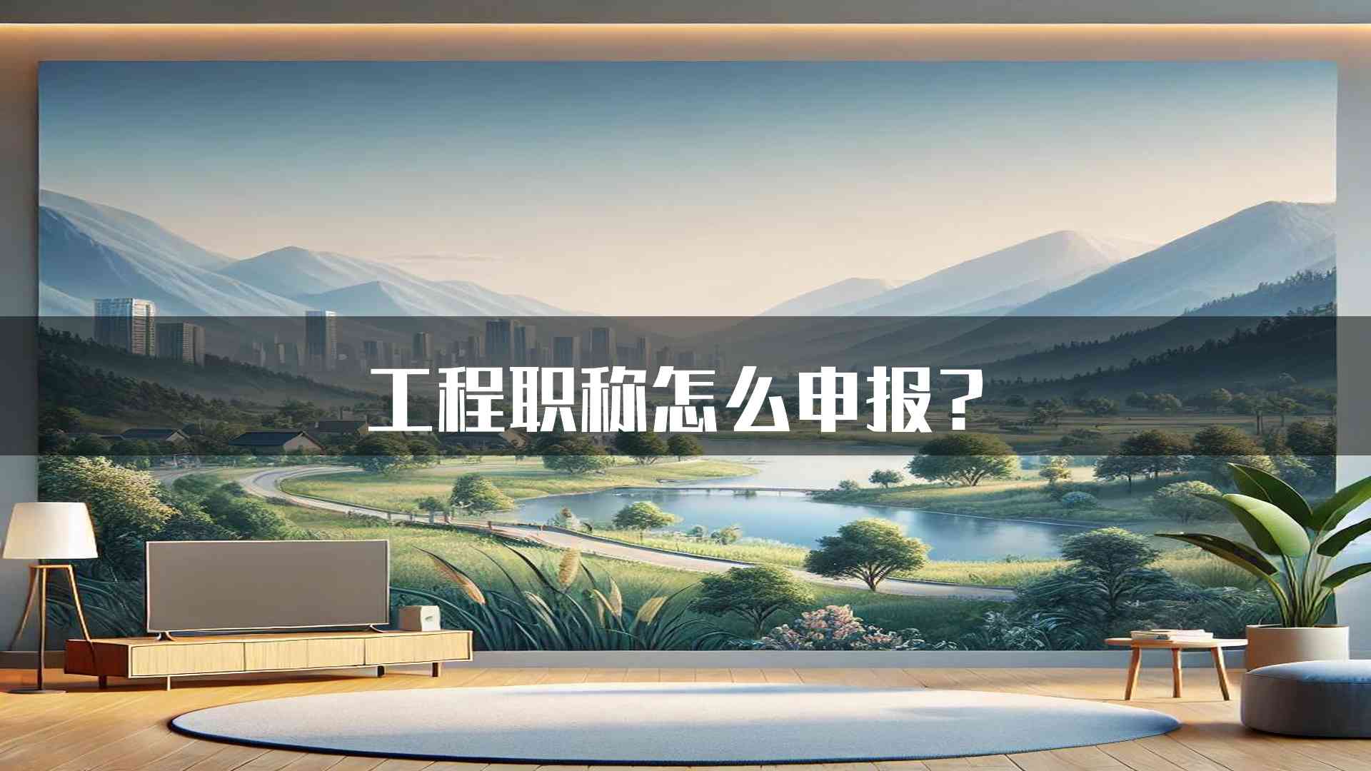 工程职称怎么申报？