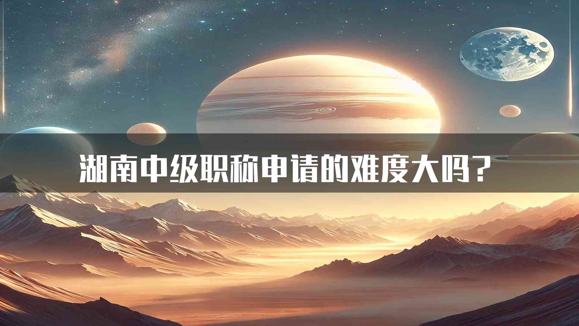 湖南中级职称申请的难度大吗？