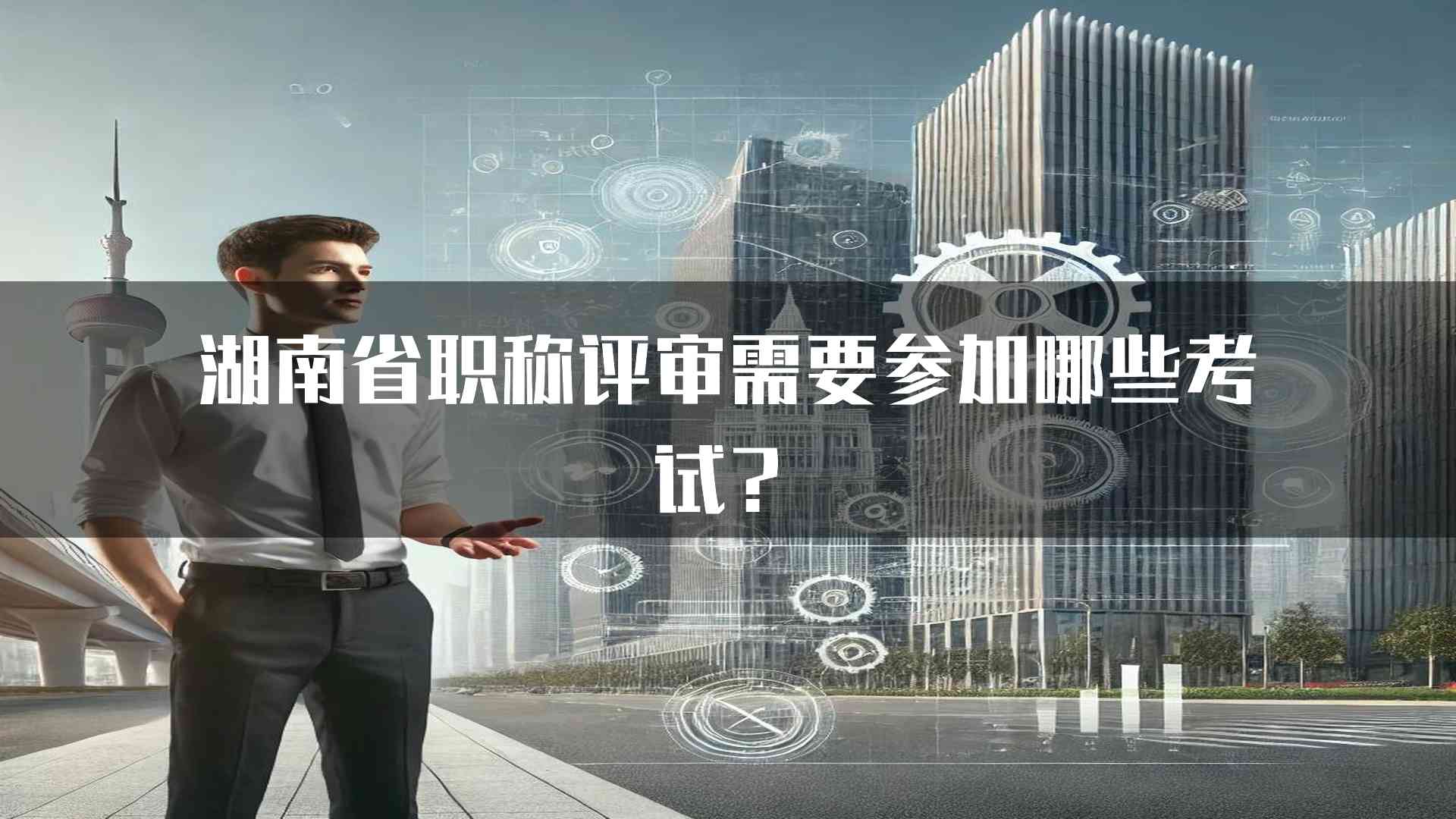 湖南省职称评审需要参加哪些考试？