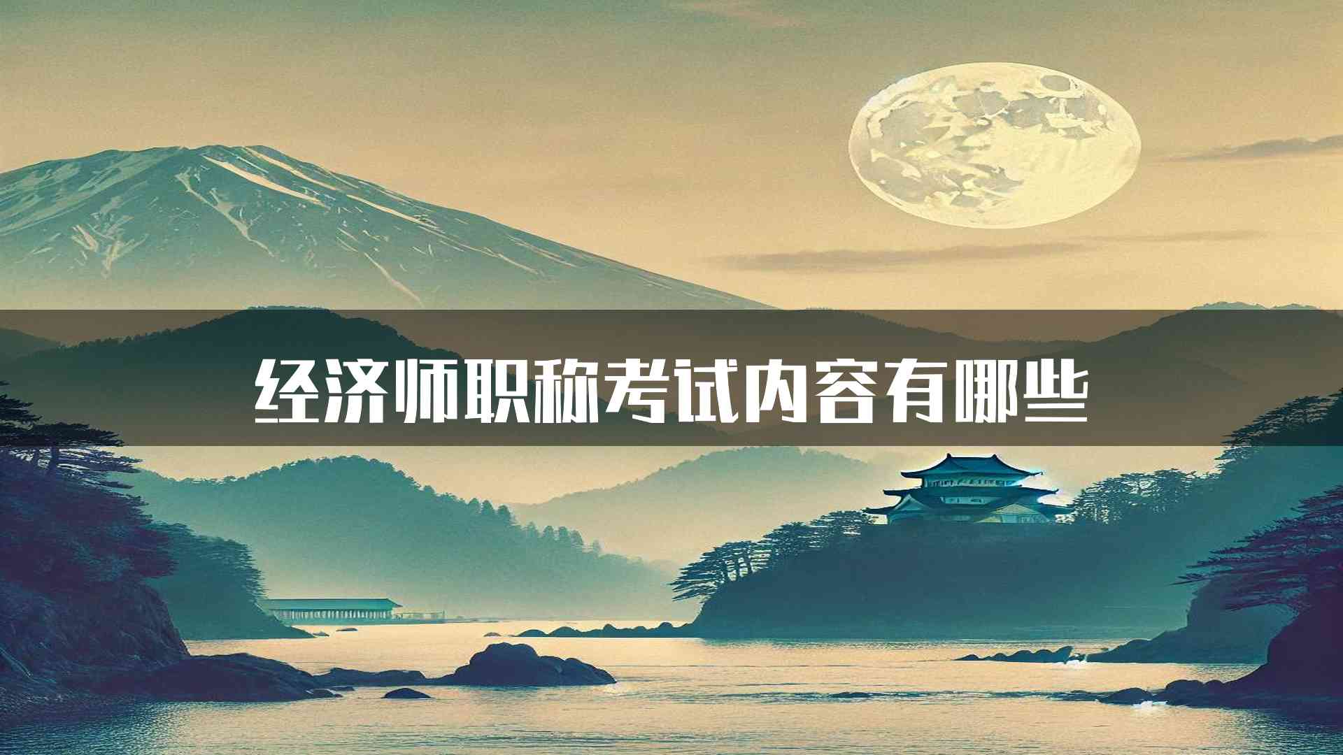 经济师职称考试内容有哪些