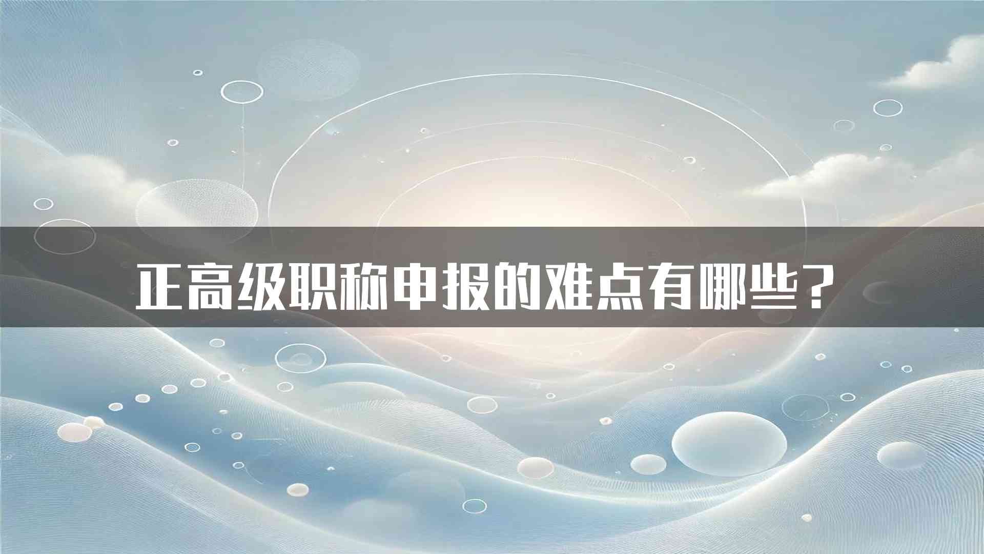 正高级职称申报的难点有哪些？