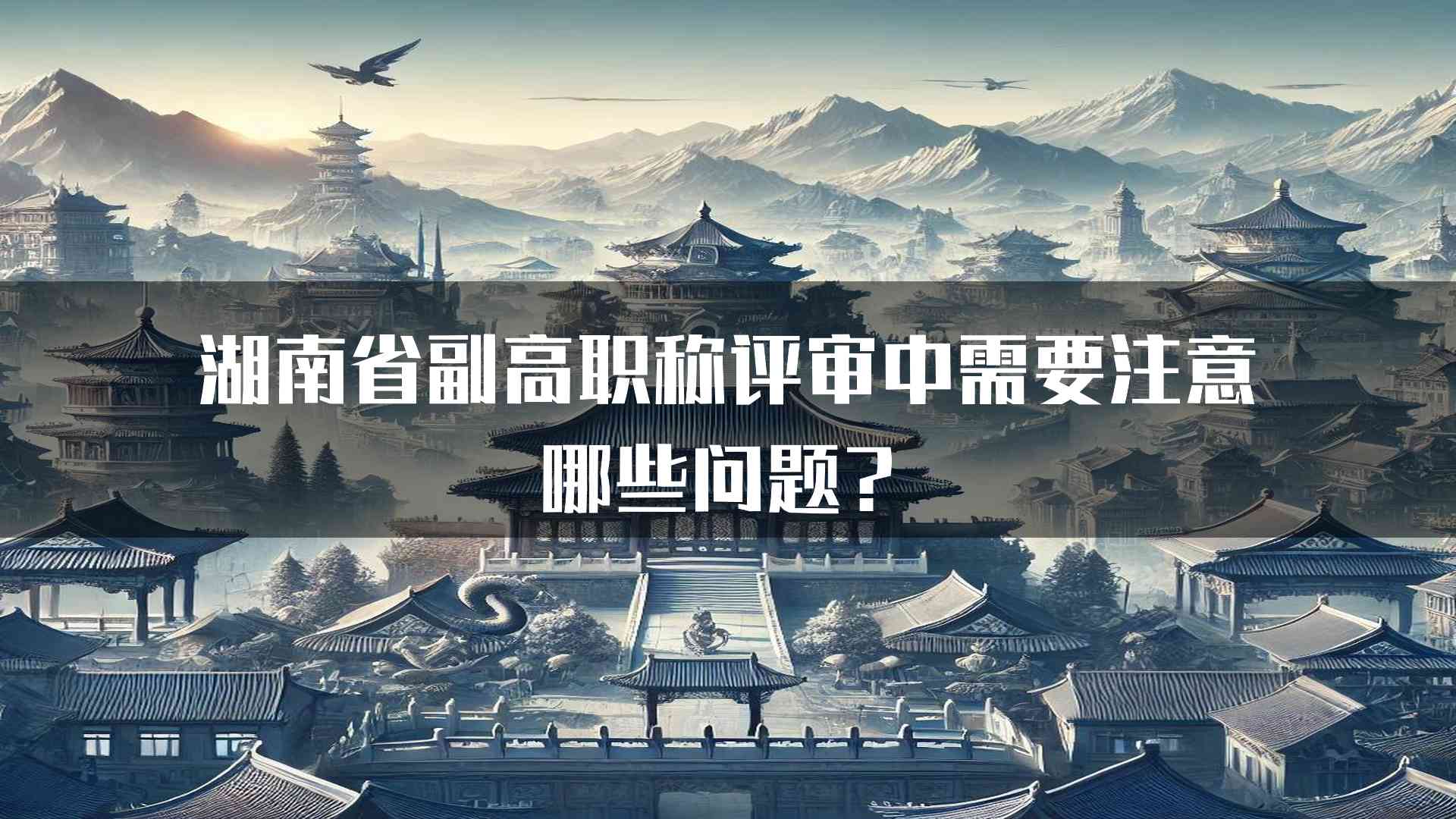 湖南省副高职称评审中需要注意哪些问题？