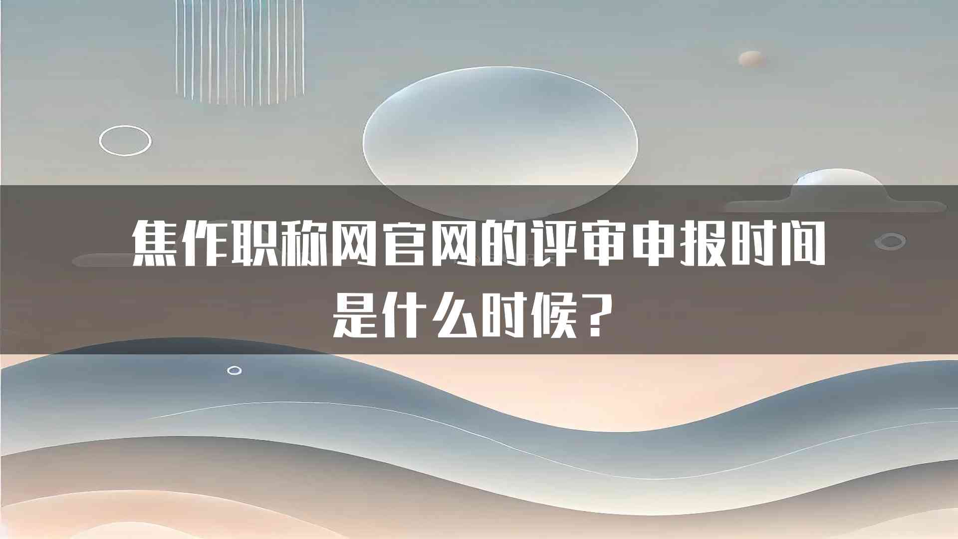 焦作职称网官网的评审申报时间是什么时候？