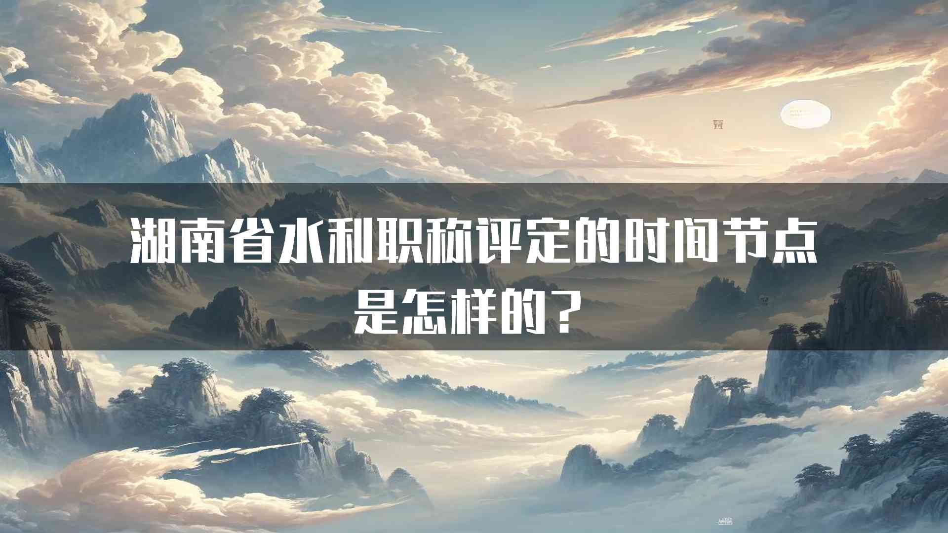 湖南省水利职称评定的时间节点是怎样的？