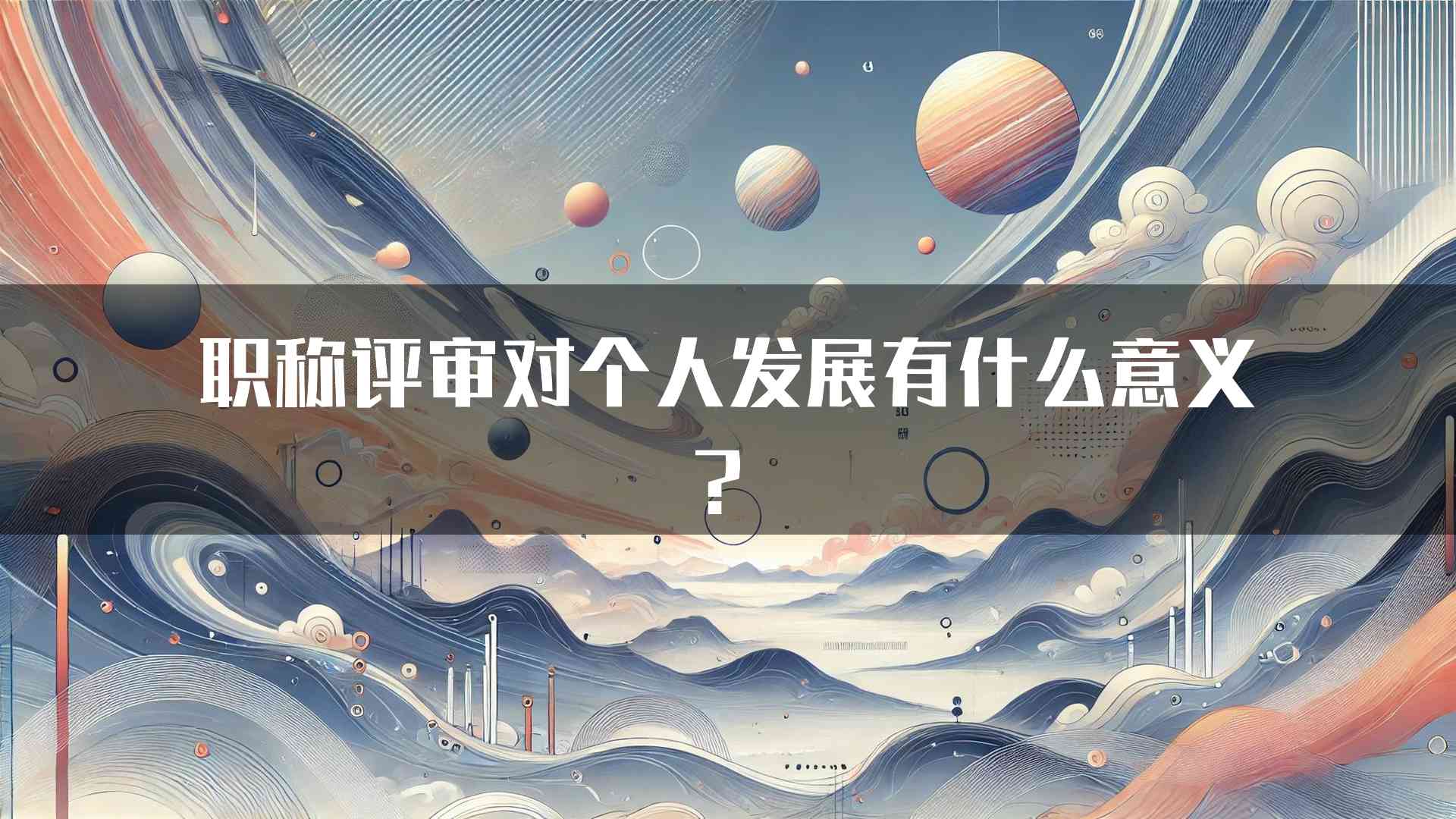 职称评审对个人发展有什么意义？