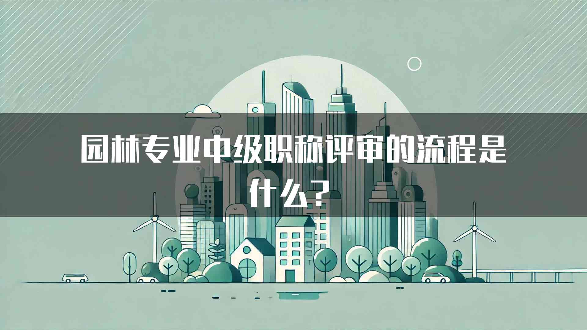 园林专业中级职称评审的流程是什么？