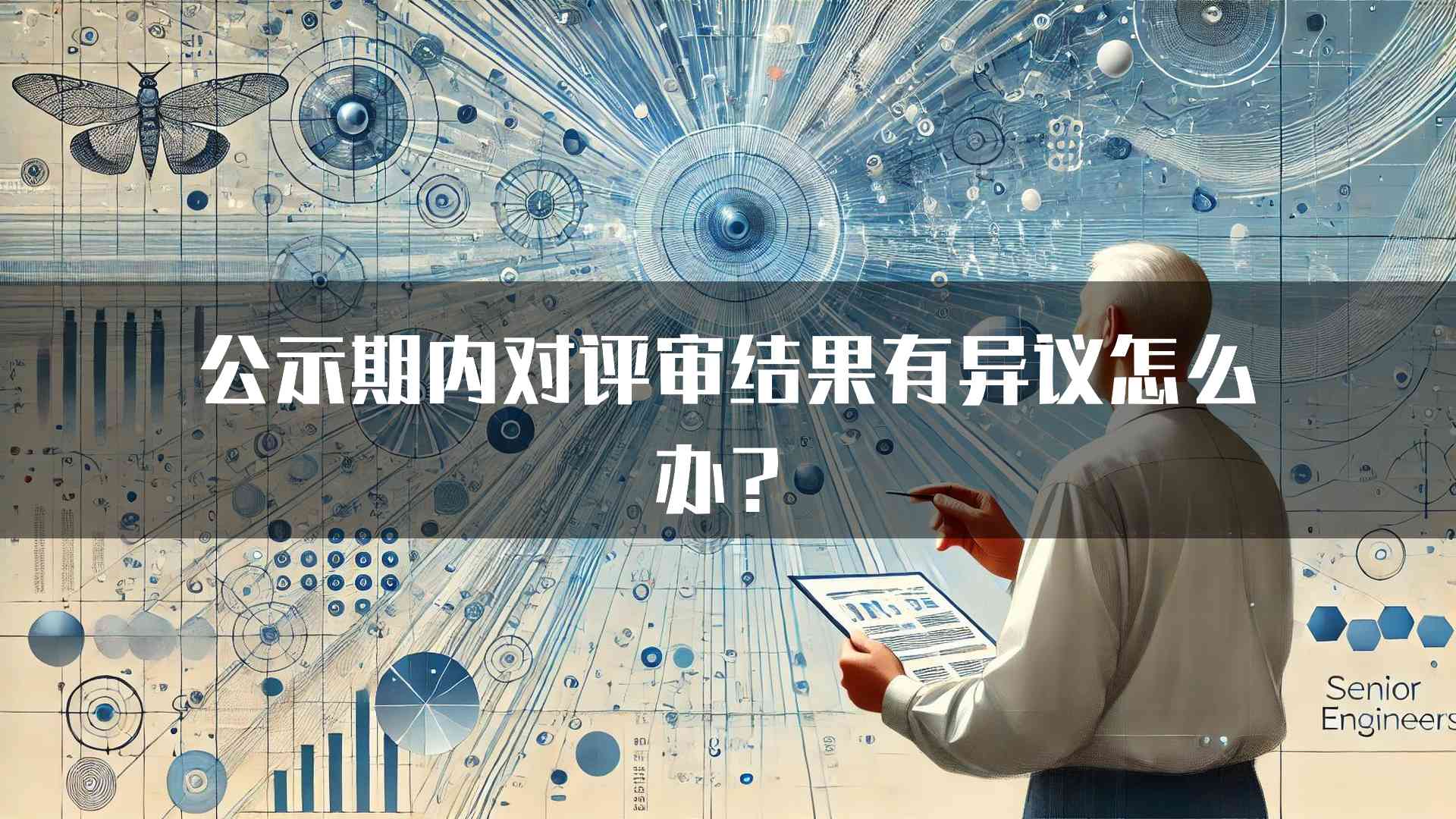 公示期内对评审结果有异议怎么办？