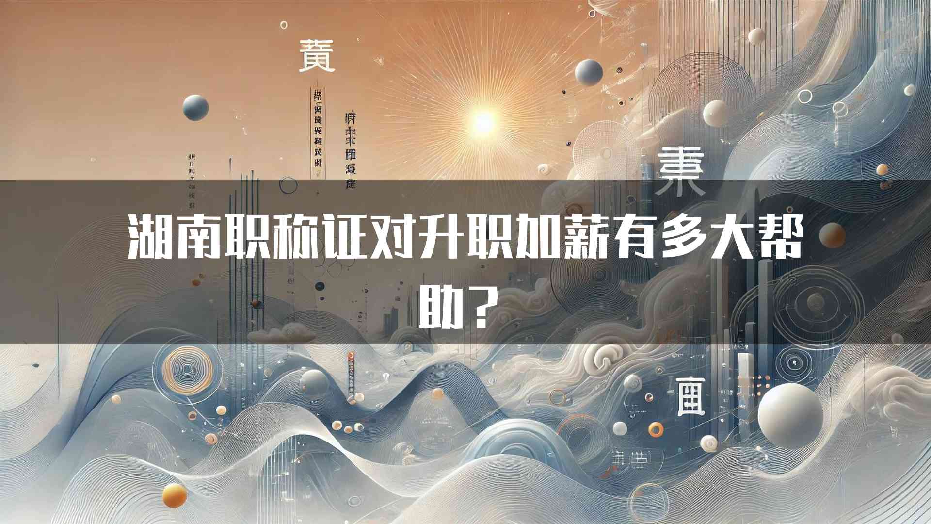 湖南职称证对升职加薪有多大帮助？