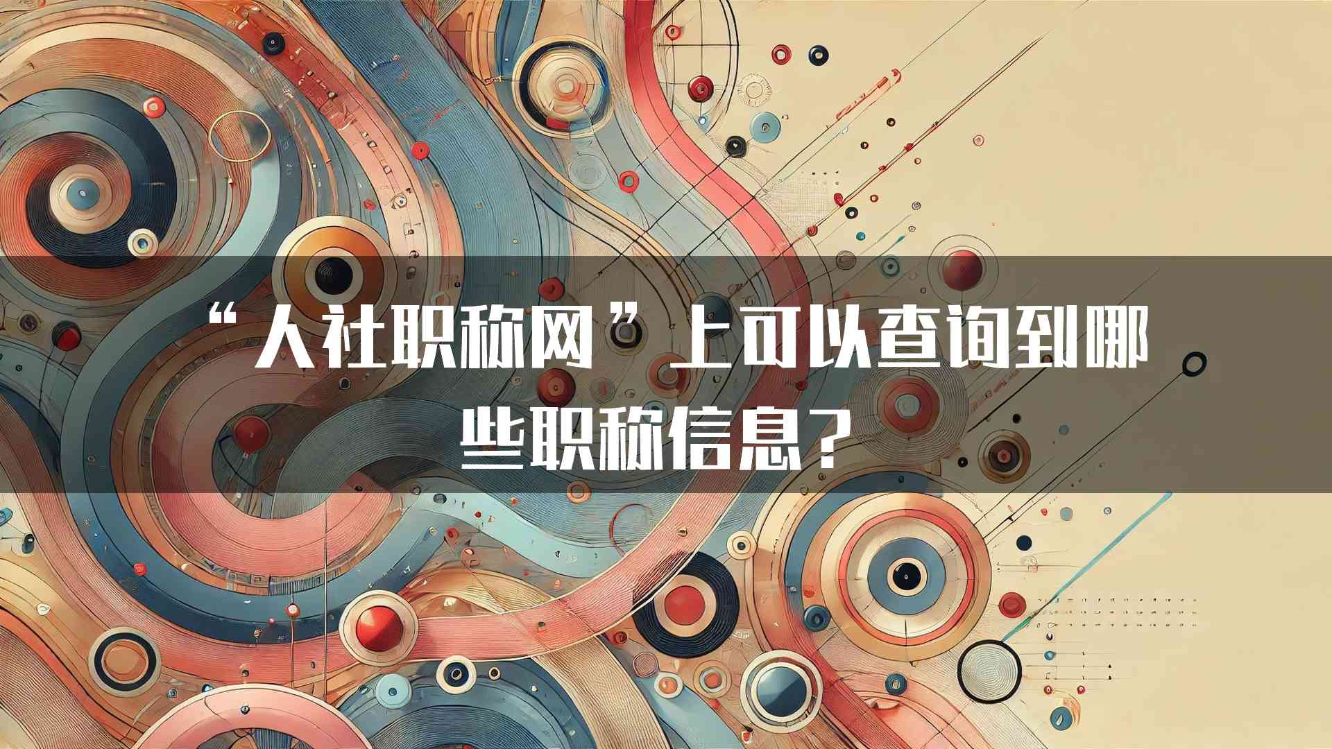 “人社职称网”上可以查询到哪些职称信息？