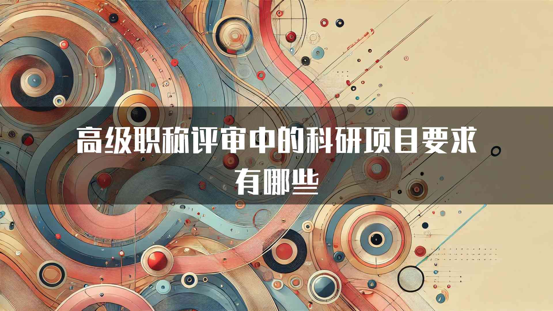 高级职称评审中的科研项目要求有哪些