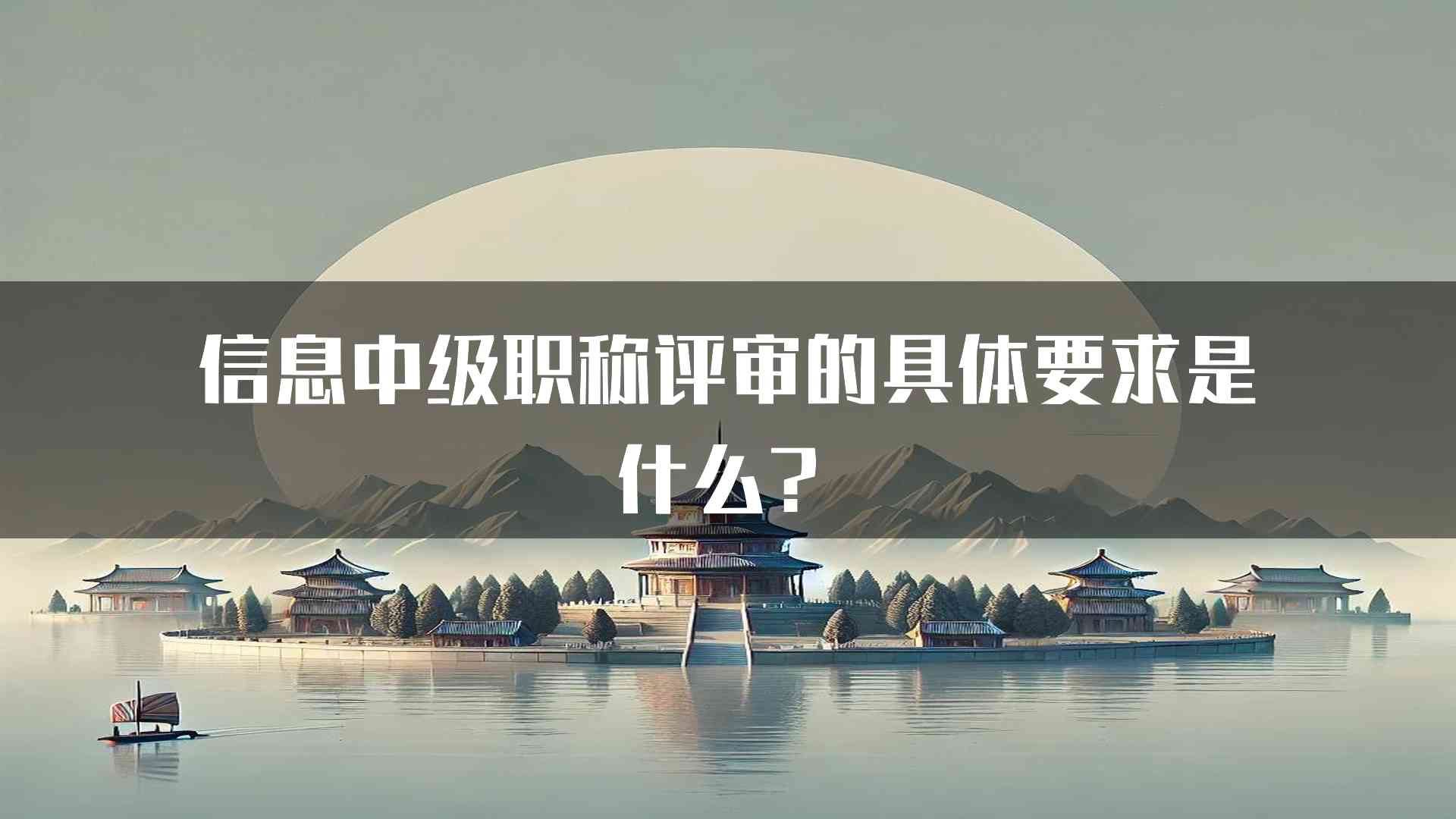 信息中级职称评审的具体要求是什么？