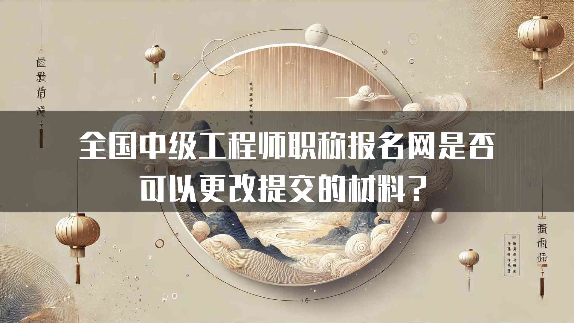 全国中级工程师职称报名网是否可以更改提交的材料？