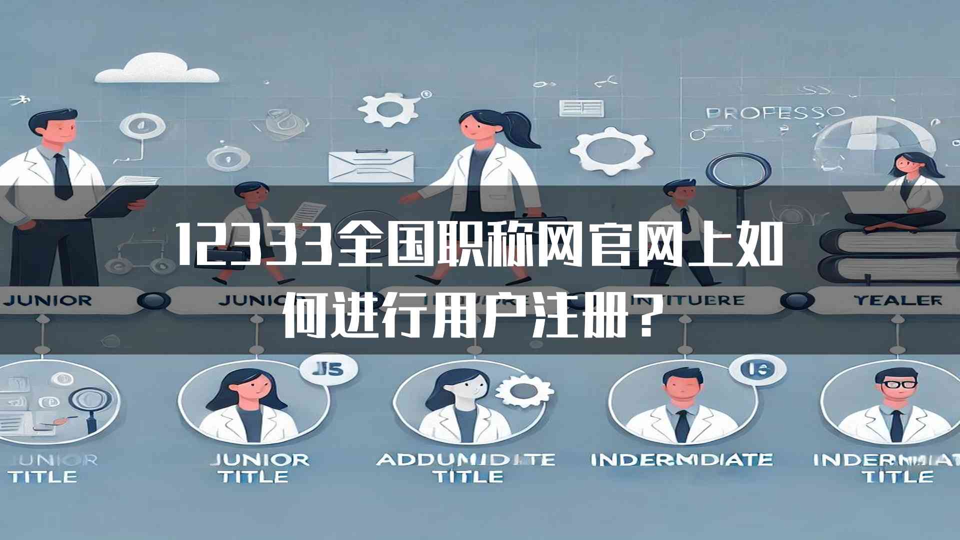 12333全国职称网官网上如何进行用户注册？