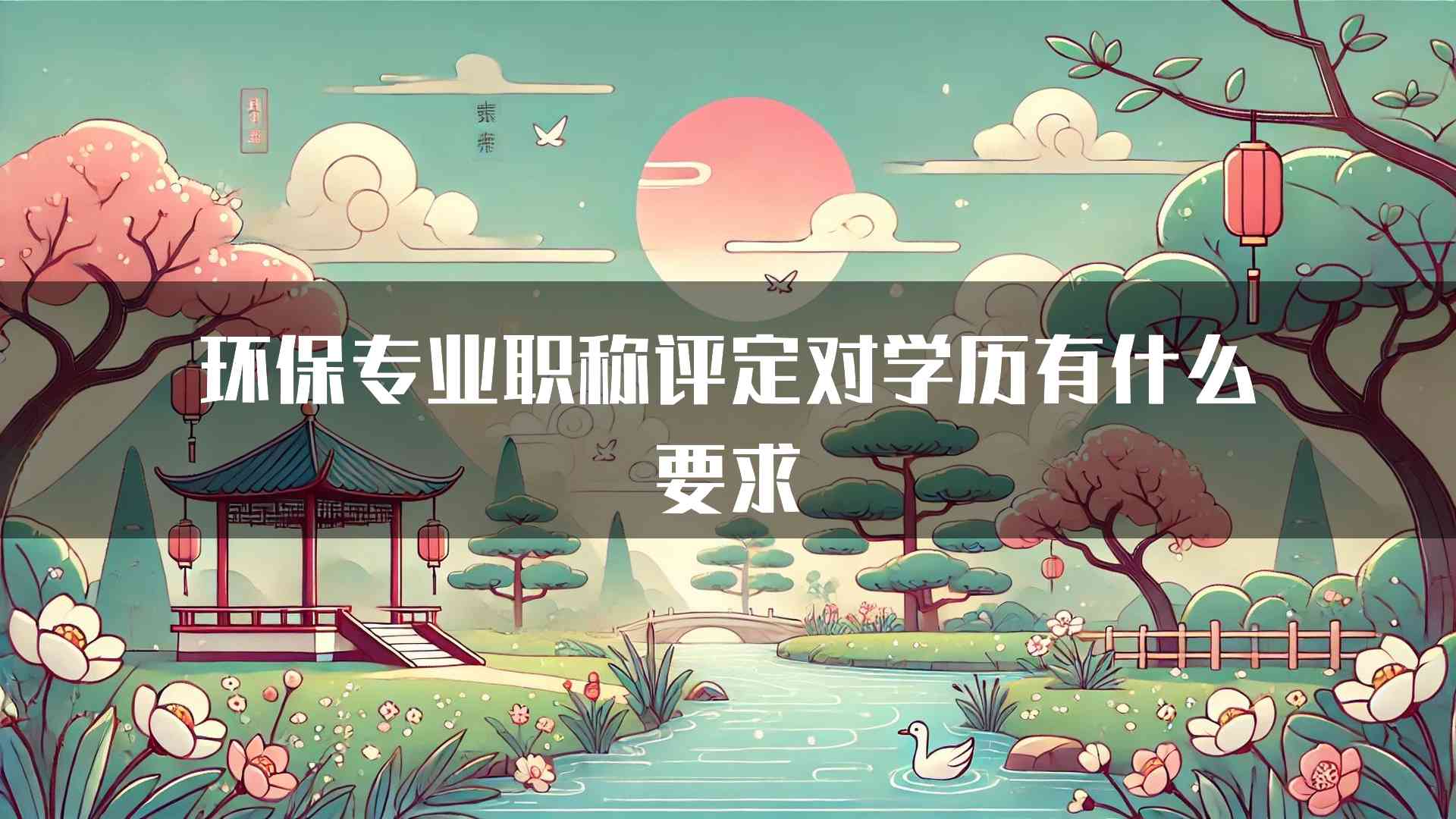 环保专业职称评定对学历有什么要求