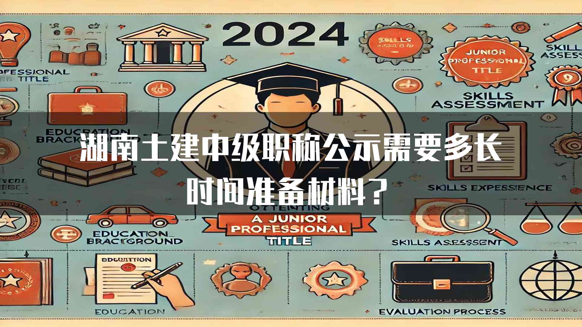 湖南土建中级职称公示需要多长时间准备材料？