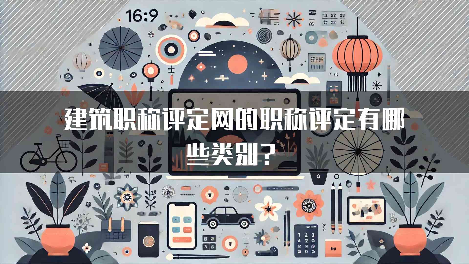 建筑职称评定网的职称评定有哪些类别？