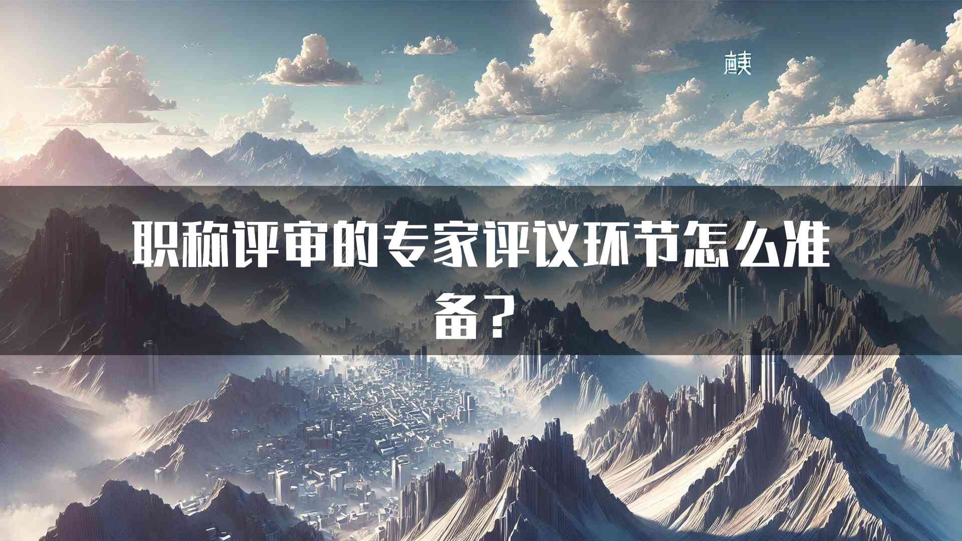 职称评审的专家评议环节怎么准备？