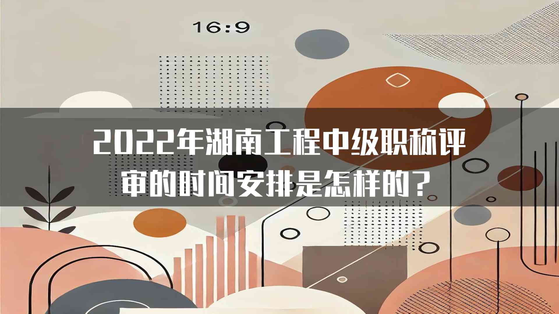 2022年湖南工程中级职称评审的时间安排是怎样的？