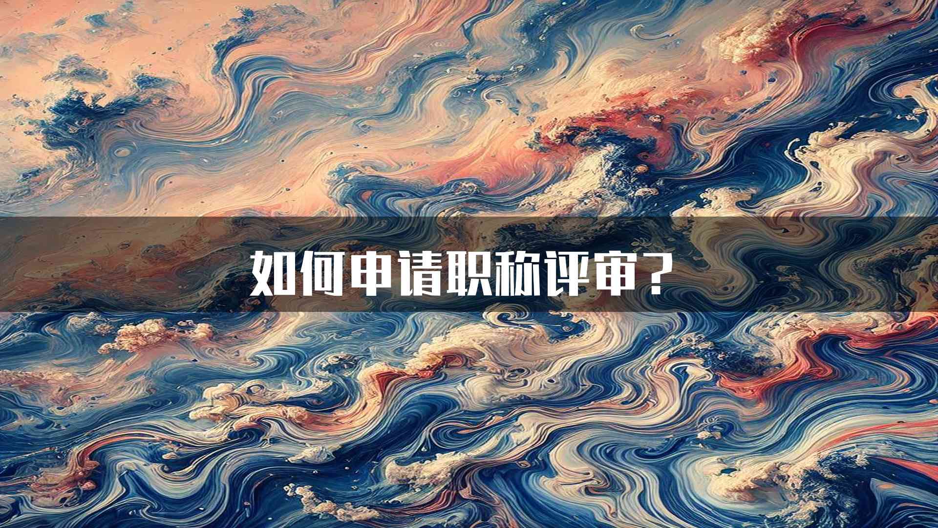 如何申请职称评审？