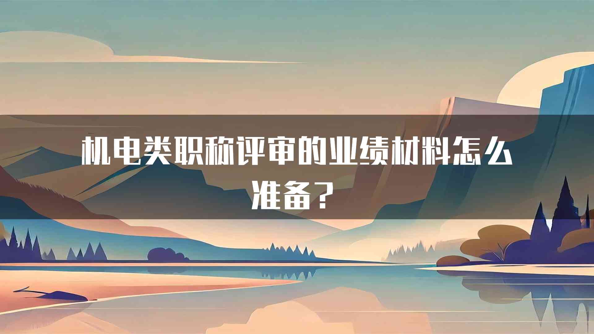 机电类职称评审的业绩材料怎么准备？