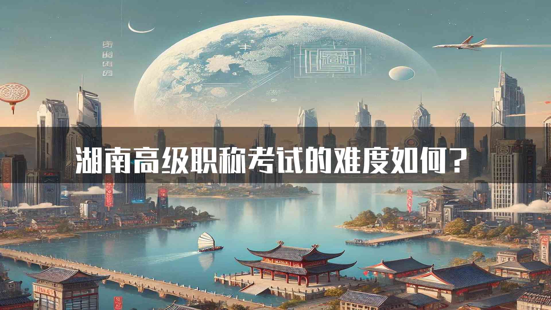 湖南高级职称考试的难度如何？