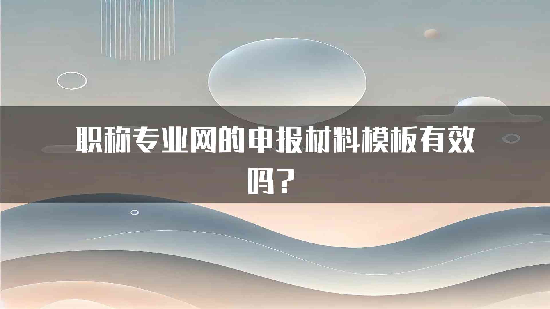 职称专业网的申报材料模板有效吗？