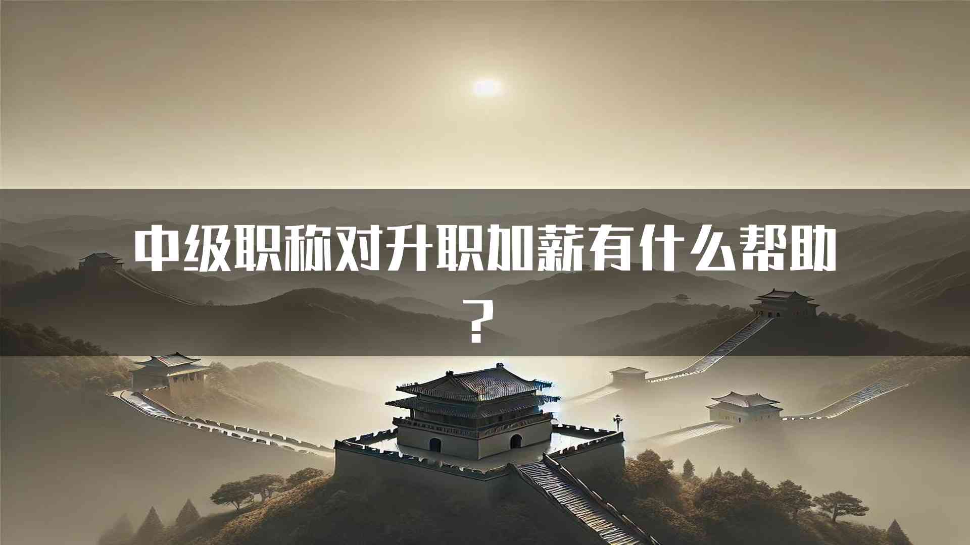 中级职称对升职加薪有什么帮助？