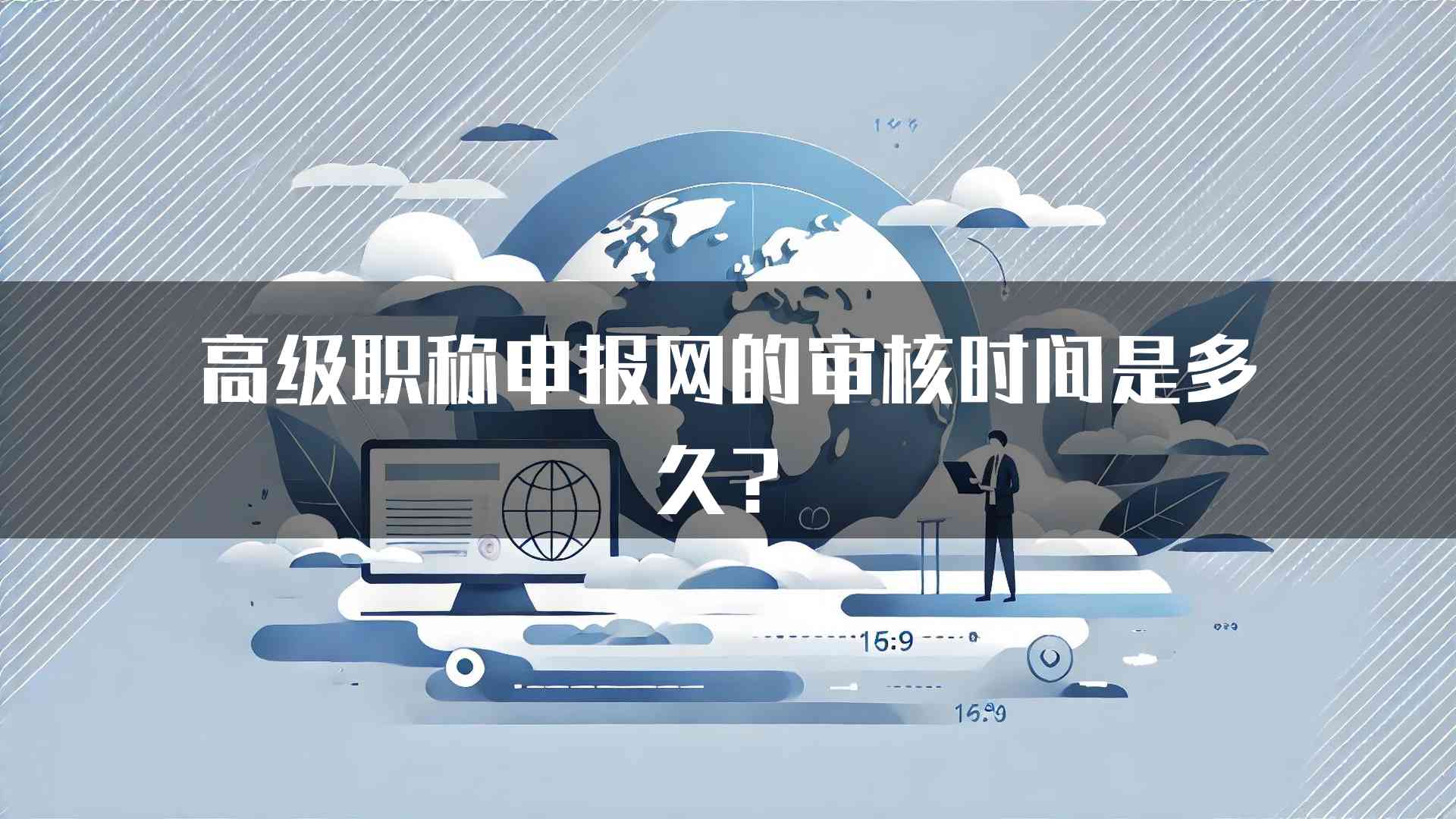 高级职称申报网的审核时间是多久？