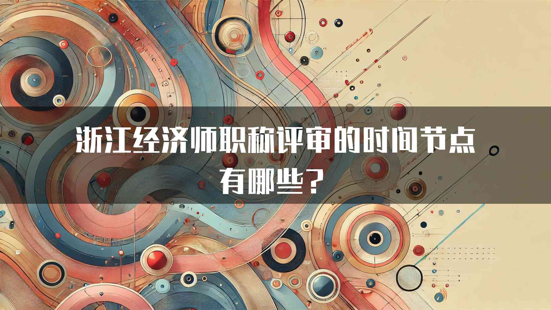 浙江经济师职称评审的时间节点有哪些？