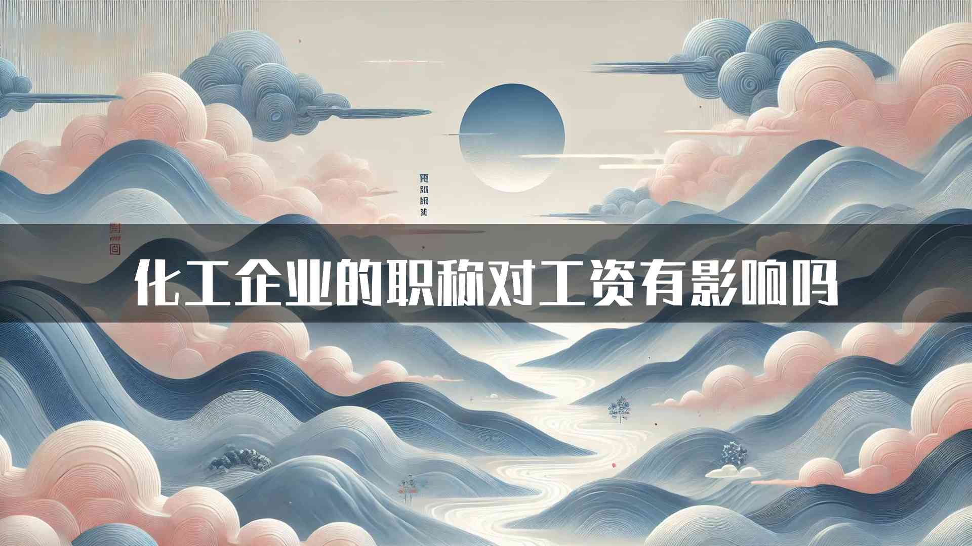 化工企业的职称对工资有影响吗