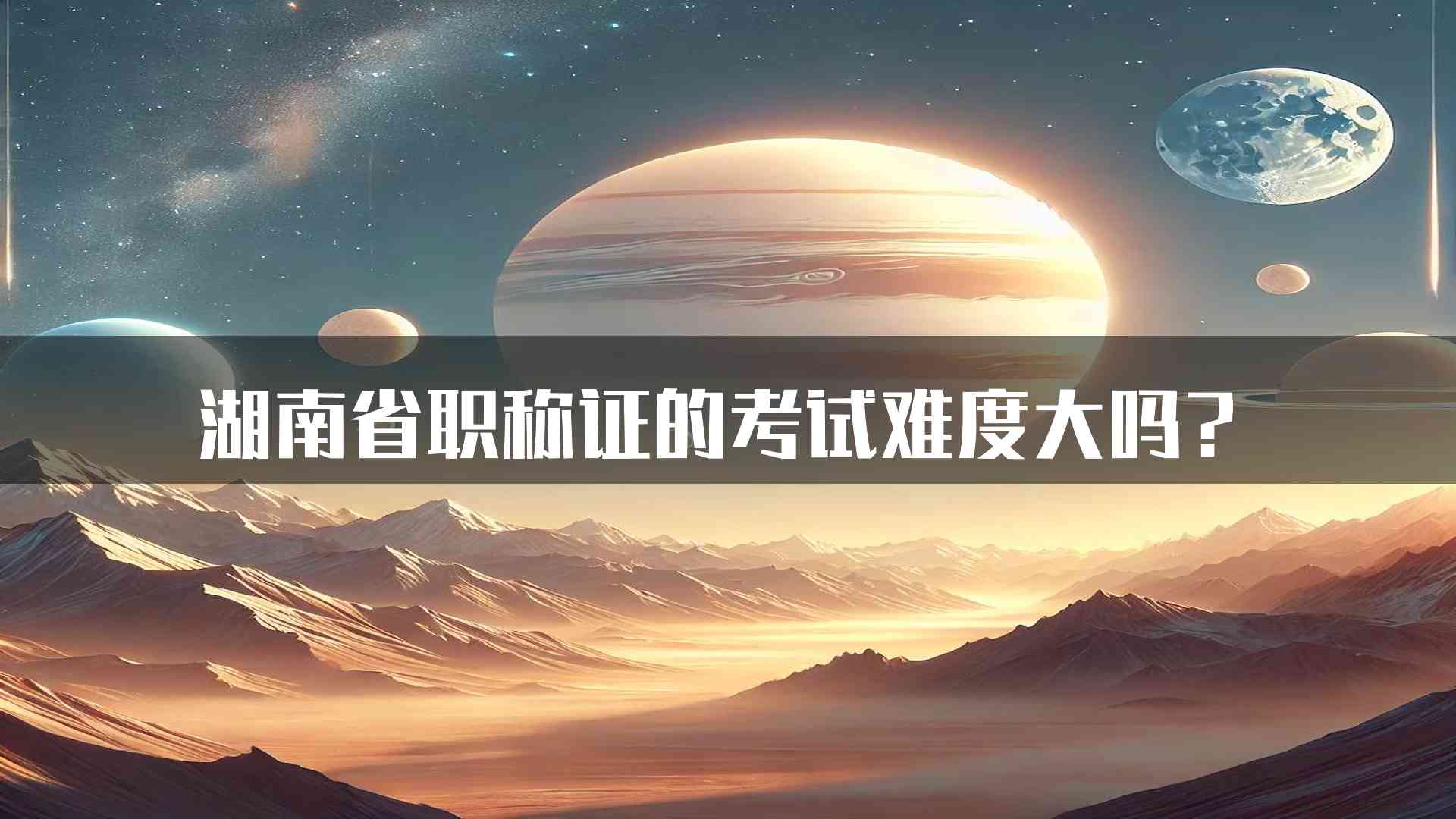 湖南省职称证的考试难度大吗？