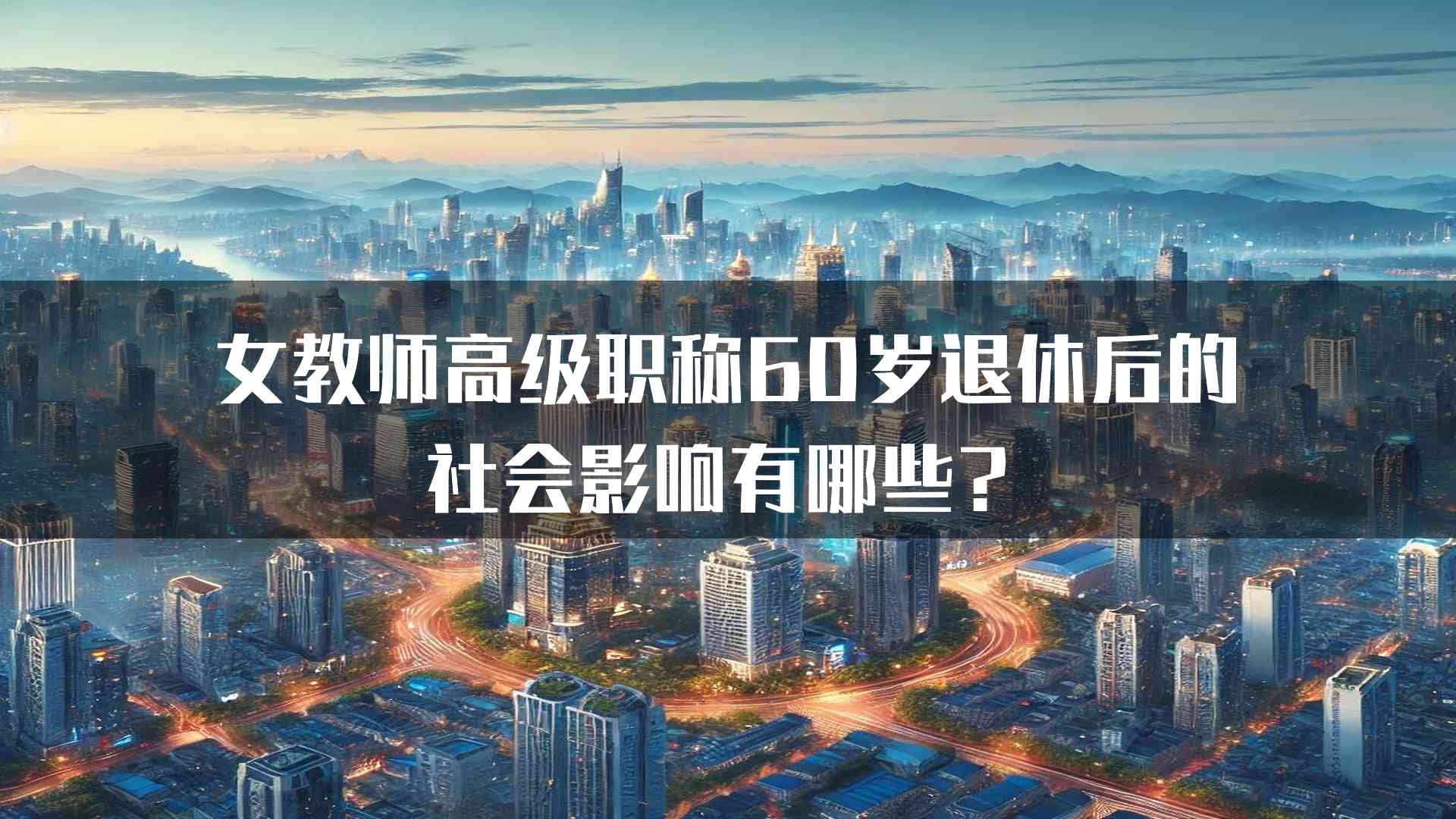 女教师高级职称60岁退休后的社会影响有哪些？