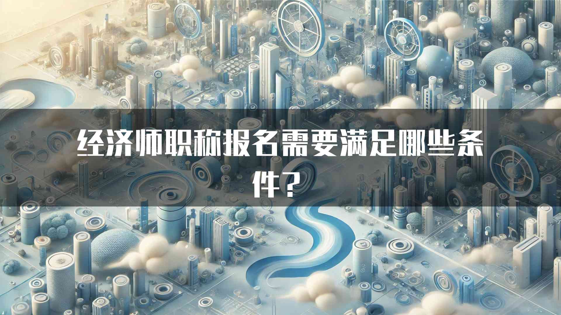 经济师职称报名需要满足哪些条件？