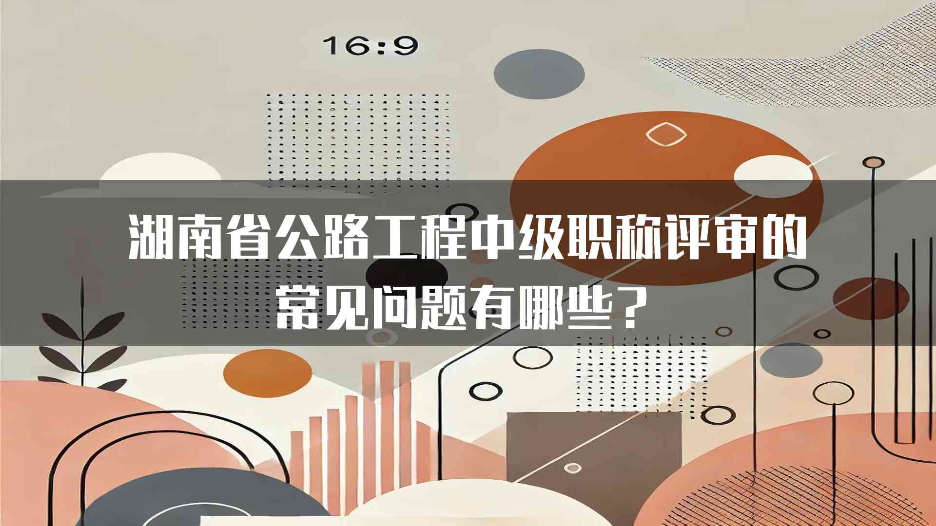 湖南省公路工程中级职称评审的常见问题有哪些？