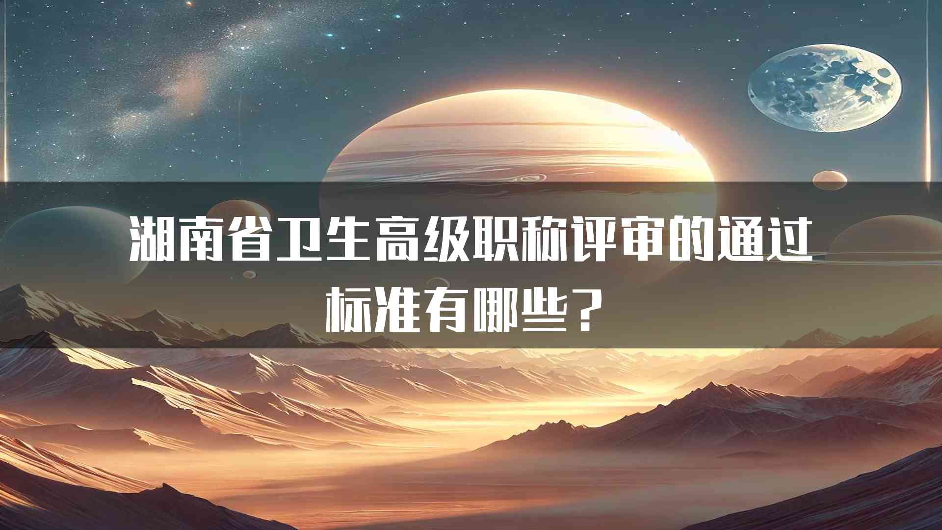 湖南省卫生高级职称评审的通过标准有哪些？