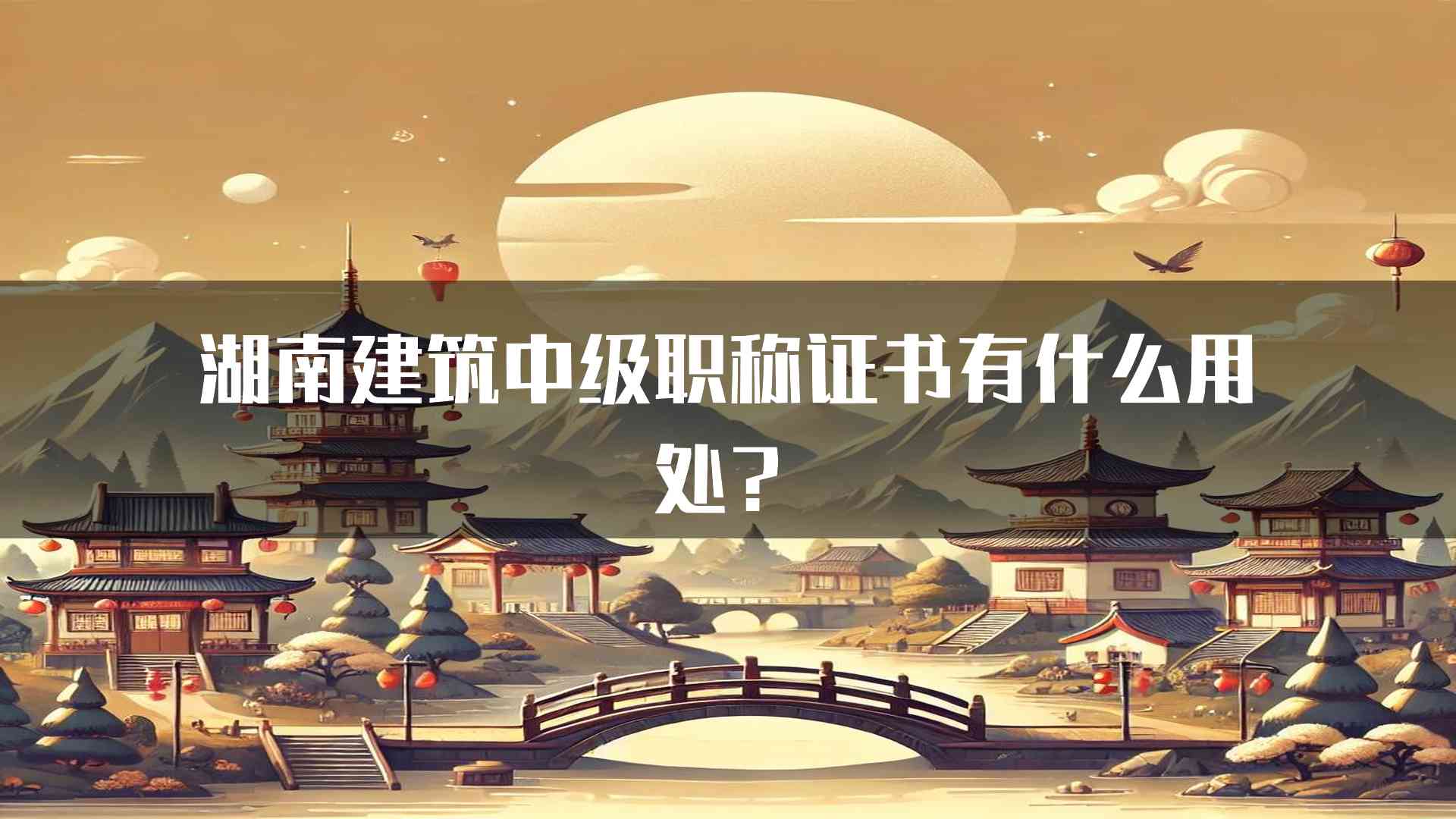 湖南建筑中级职称证书有什么用处？