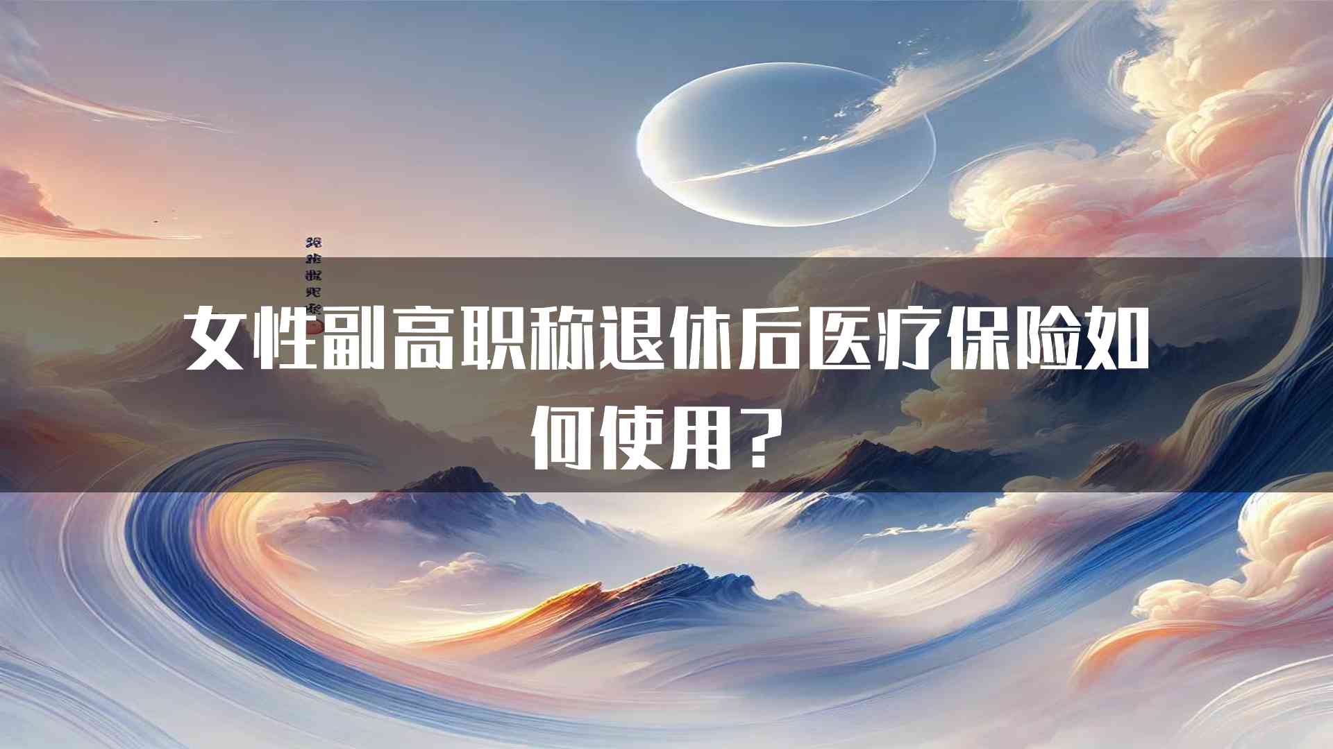 女性副高职称退休后医疗保险如何使用？