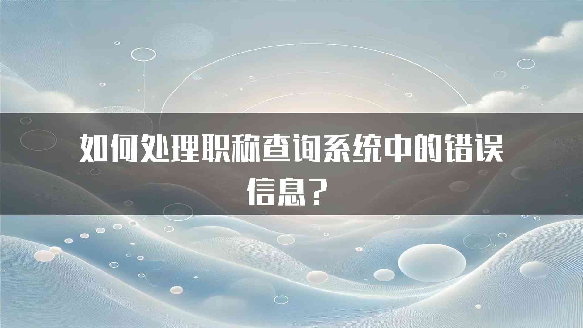 如何处理职称查询系统中的错误信息？