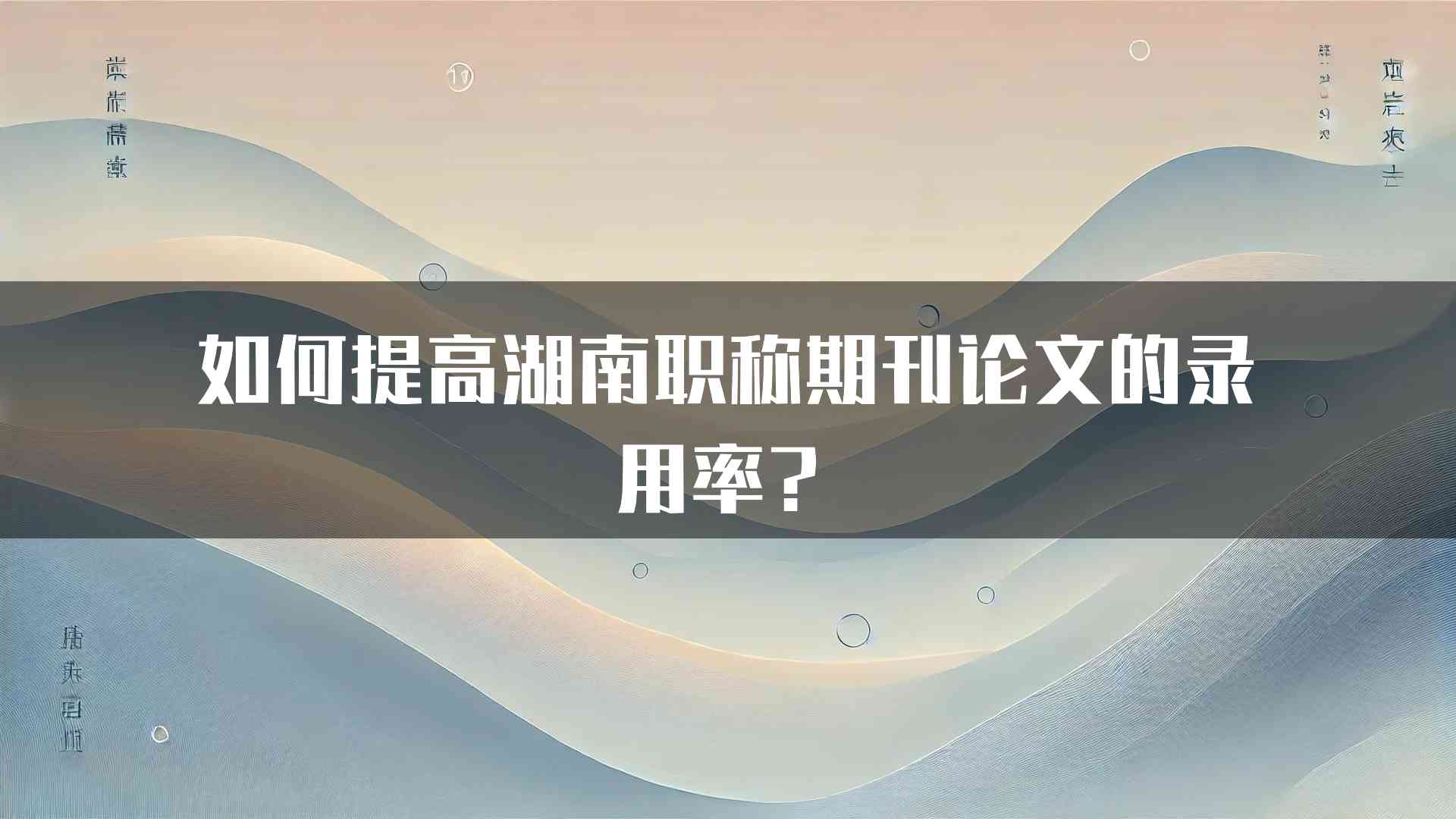 如何提高湖南职称期刊论文的录用率？