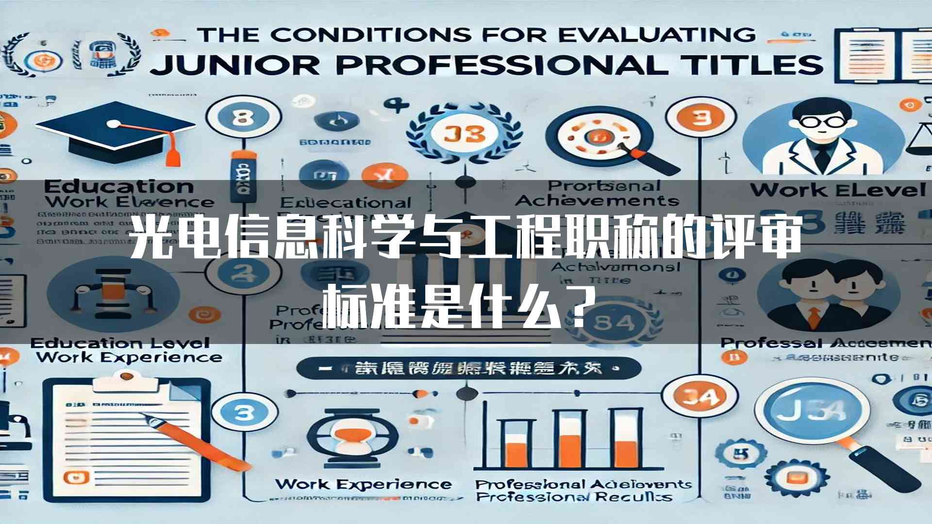 光电信息科学与工程职称的评审标准是什么？