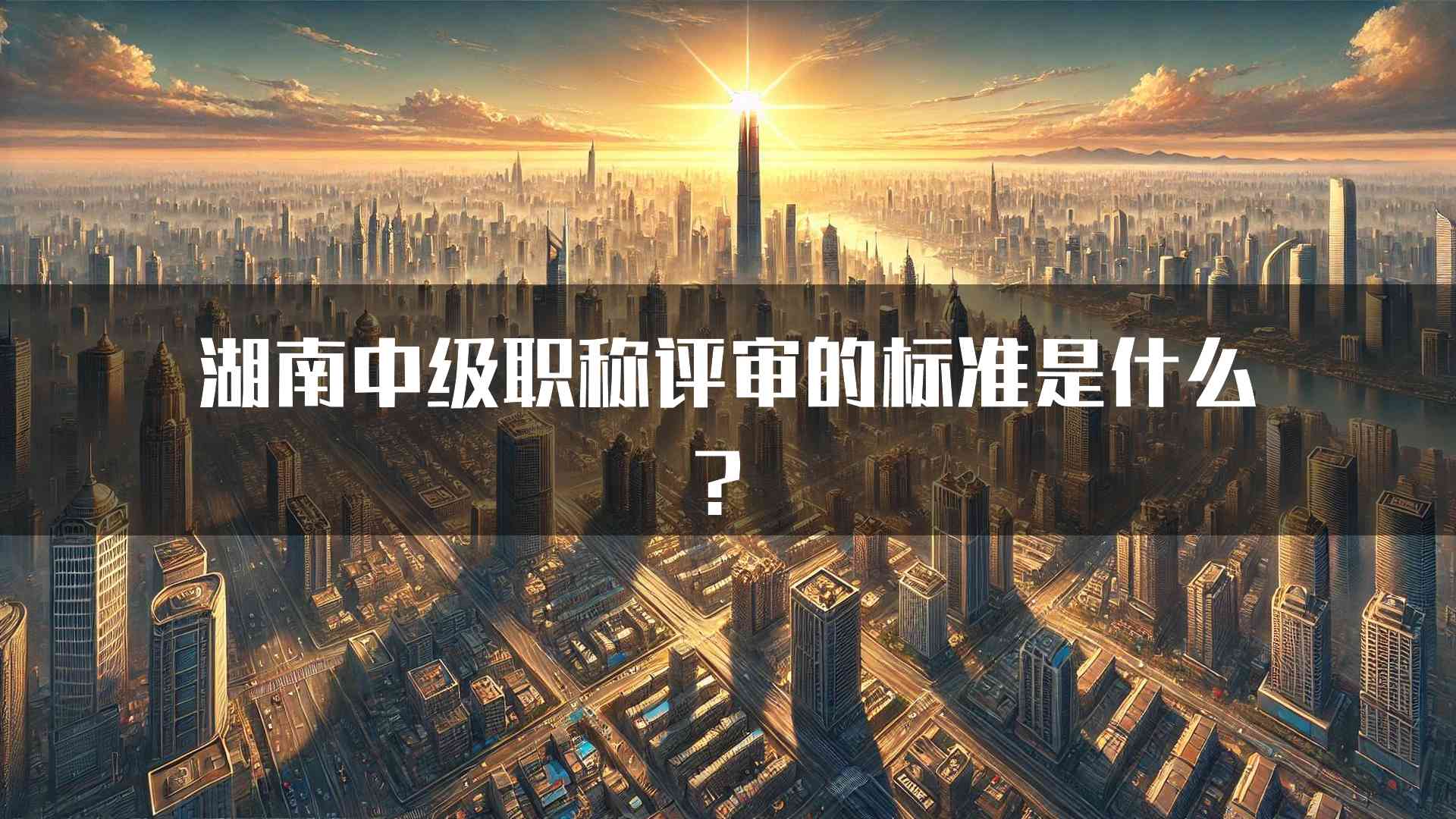 湖南中级职称评审的标准是什么？