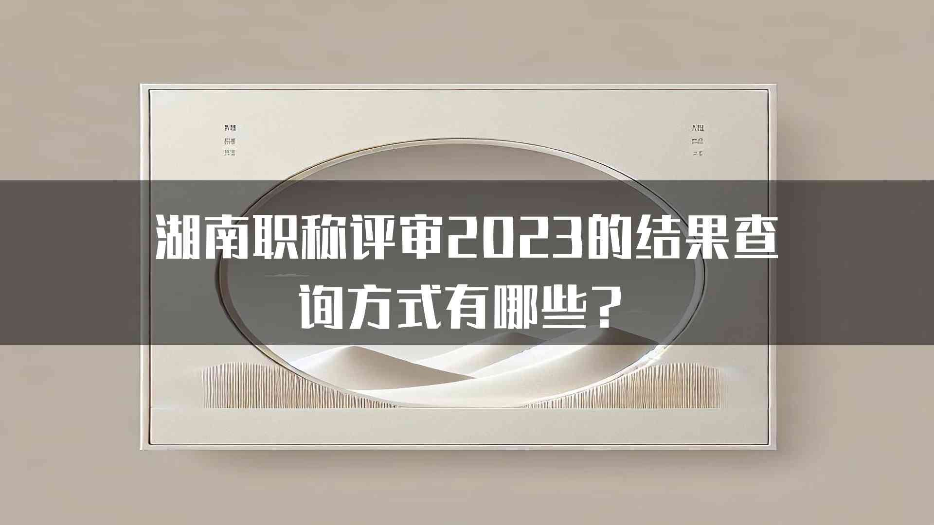 湖南职称评审2023的结果查询方式有哪些？