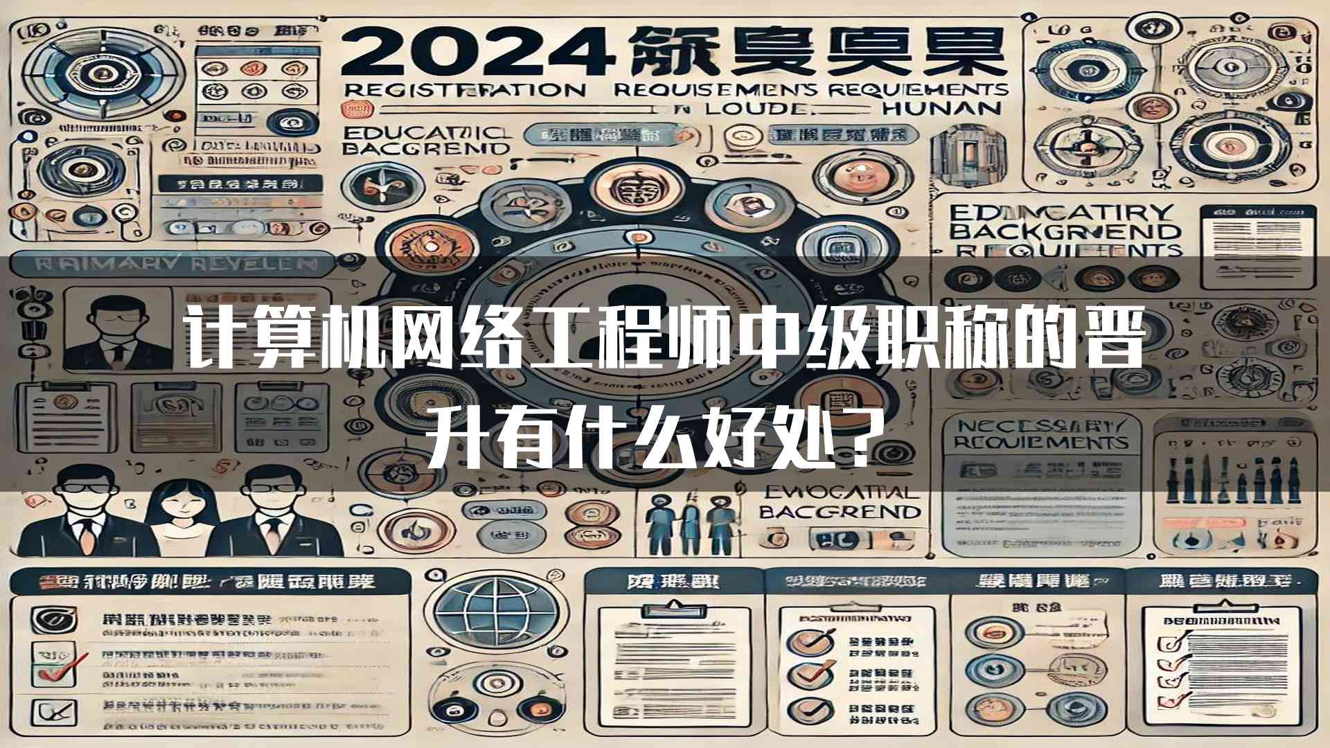 计算机网络工程师中级职称的晋升有什么好处？