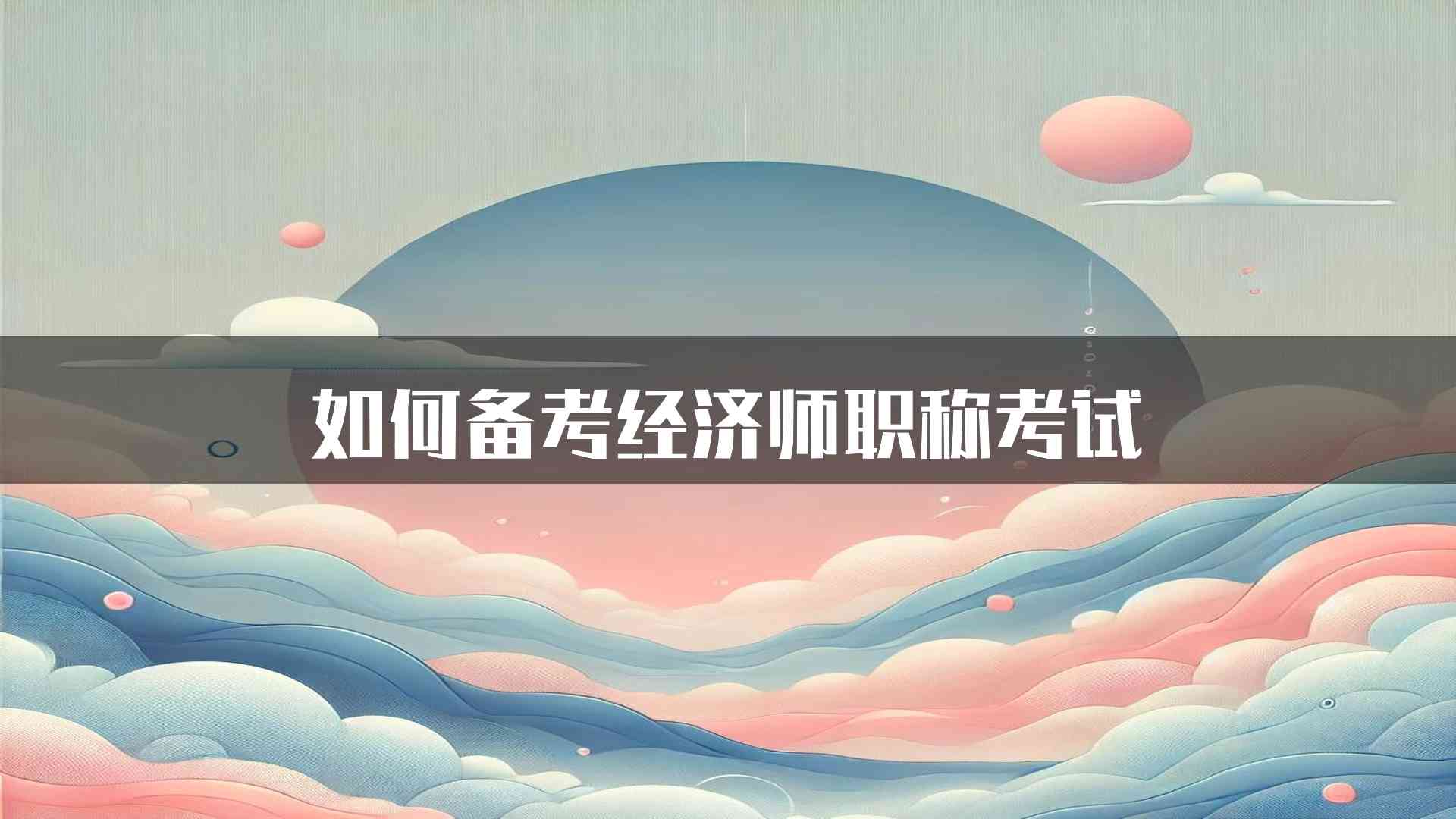 如何备考经济师职称考试